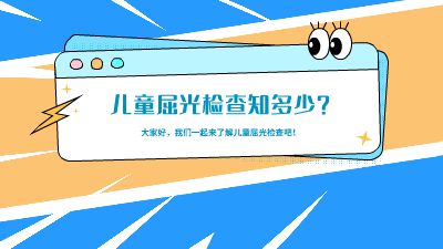 儿童屈光检查.am 动画制作软件有哪些