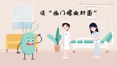 幽门螺旋杆菌 动画制作软件有哪些