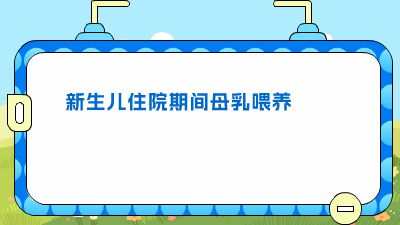 住院患儿母乳喂养.am 动画制作软件有哪些