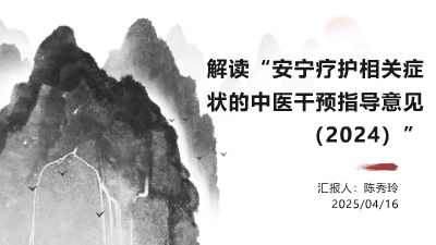 解读“安宁疗护相关症状的中医干预指导意见（2024）.am 动画制作软件有哪些