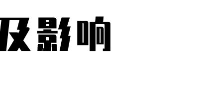 社区领袖采取的行动及影响 动画制作软件有哪些