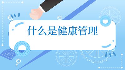 什么是健康管理.am 动画制作软件有哪些