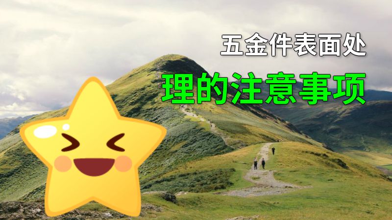 五金件表面处理的注意事项 动画制作软件有哪些