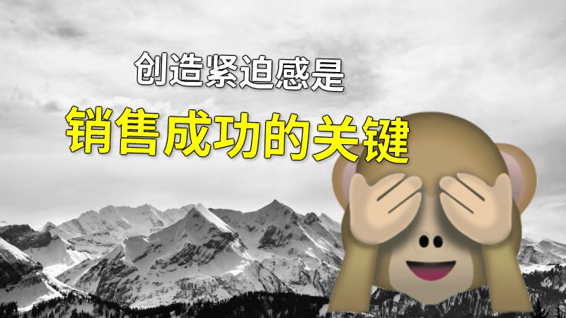 创造紧迫感是销售成功的关键 动画制作软件有哪些