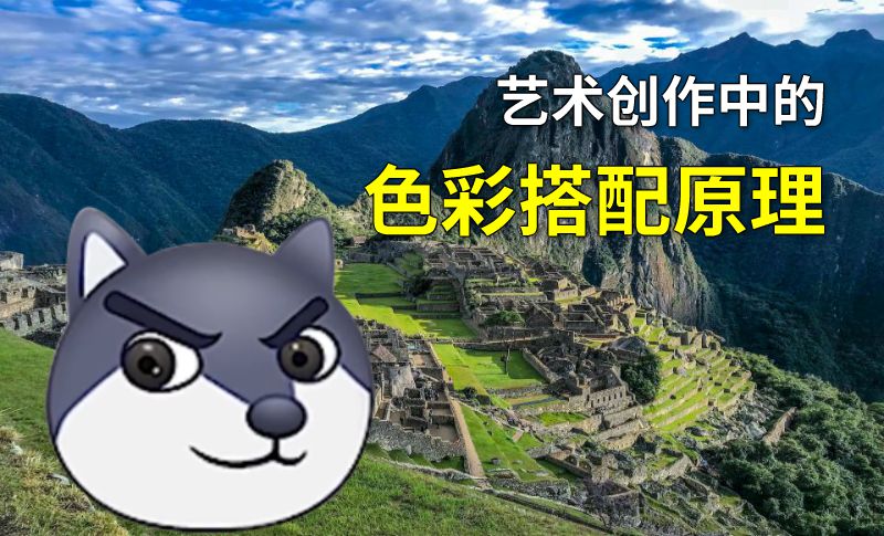 艺术创作中的色彩搭配原理 动画制作软件有哪些