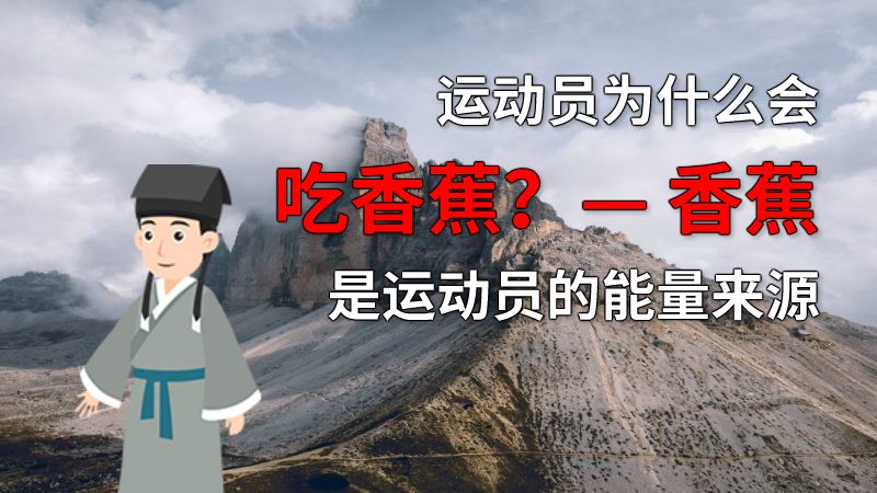 运动员为什么会吃香蕉？— 香蕉是运动员的能量来源 动画制作软件有哪些