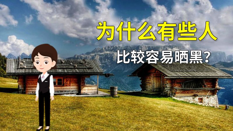 为什么有些人比较容易晒黑？ 动画制作软件有哪些