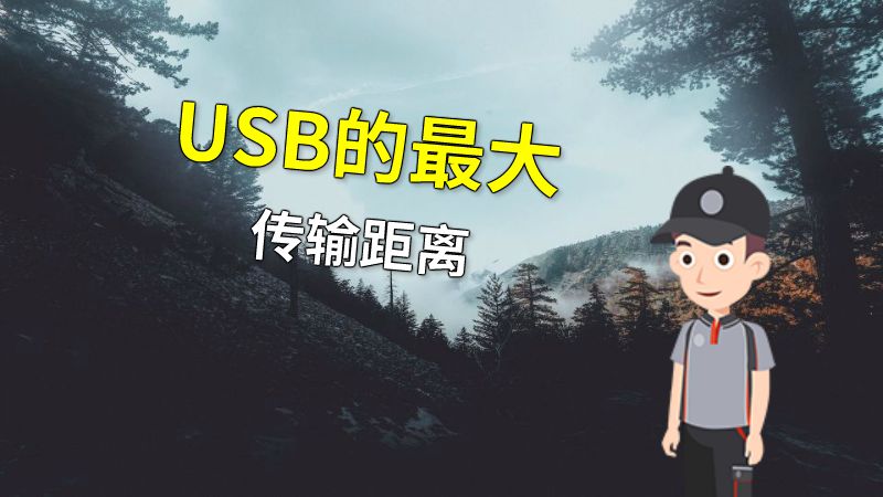 USB的最大传输距离 动画制作软件有哪些