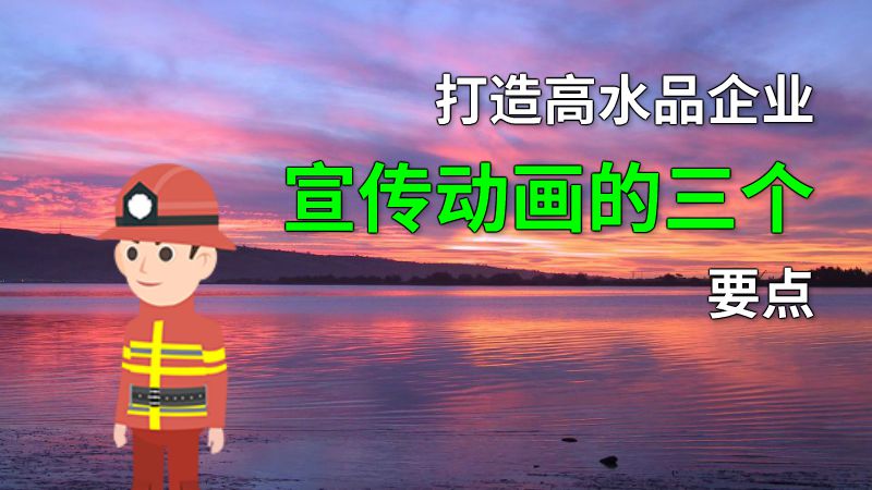 打造高水品企业宣传动画的三个要点 动画制作软件有哪些