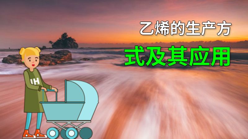 乙烯的生产方式及其应用 动画制作软件有哪些