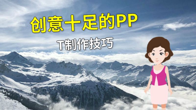创意十足的PPT制作技巧 动画制作软件有哪些