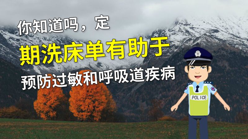 你知道吗，定期洗床单有助于预防过敏和呼吸道疾病 动画制作软件有哪些