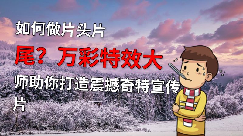 如何做片头片尾？万彩特效大师助你打造震撼奇特宣传片 动画制作软件有哪些