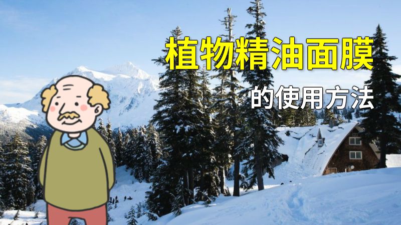 植物精油面膜的使用方法 动画制作软件有哪些