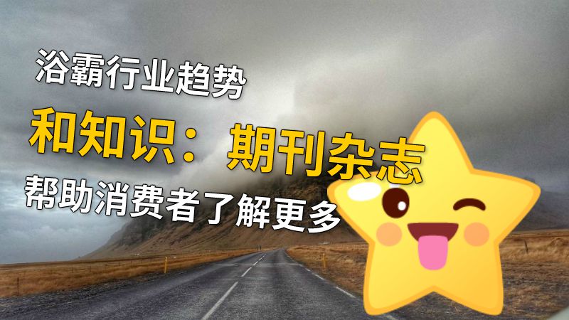 浴霸行业趋势和知识：期刊杂志帮助消费者了解更多 动画制作软件有哪些