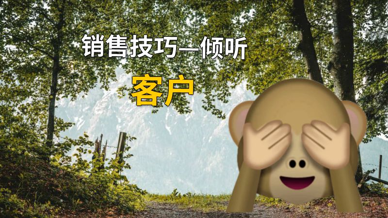 销售技巧—倾听客户 动画制作软件有哪些