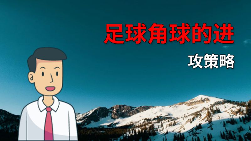足球角球的进攻策略 动画制作软件有哪些