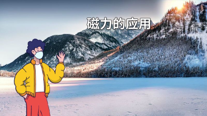磁力的应用 动画制作软件有哪些
