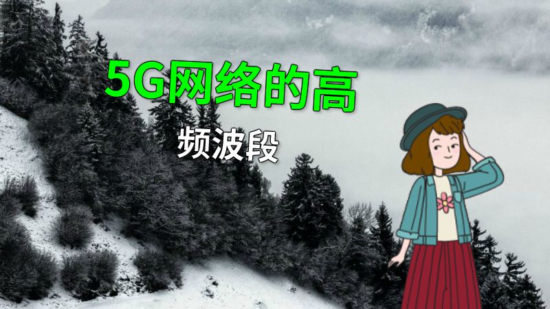 5G网络的高频波段 动画制作软件有哪些