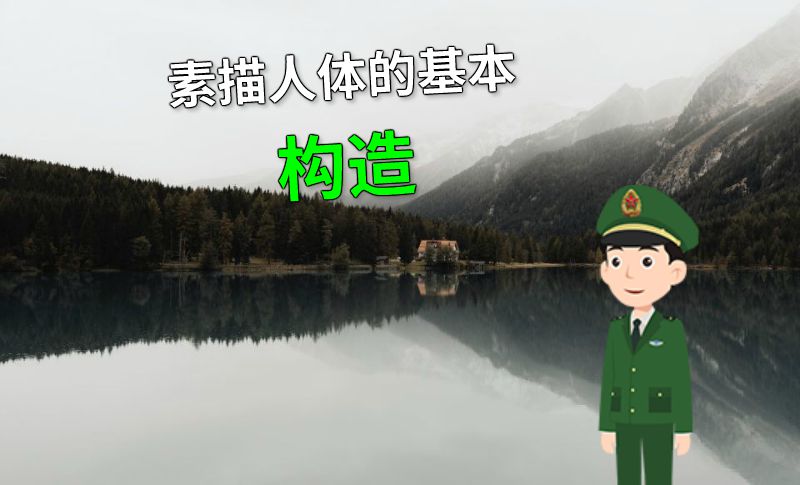 素描人体的基本构造 动画制作软件有哪些