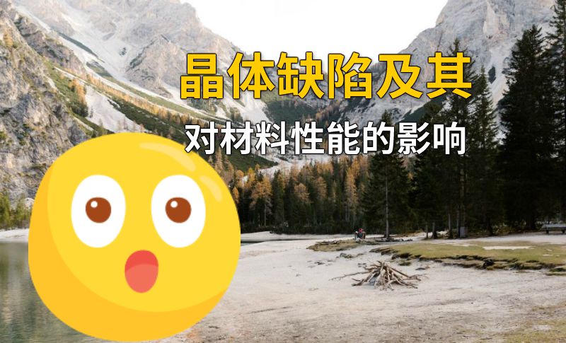 晶体缺陷及其对材料性能的影响 动画制作软件有哪些
