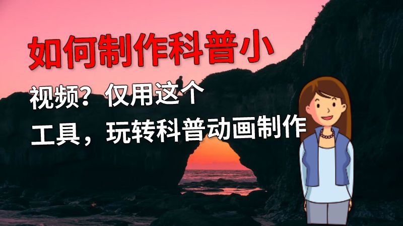 如何制作科普小视频？仅用这个工具，玩转科普动画制作 动画制作软件有哪些