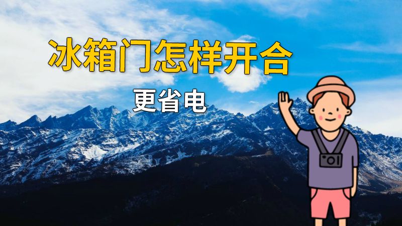 冰箱门怎样开合更省电 动画制作软件有哪些