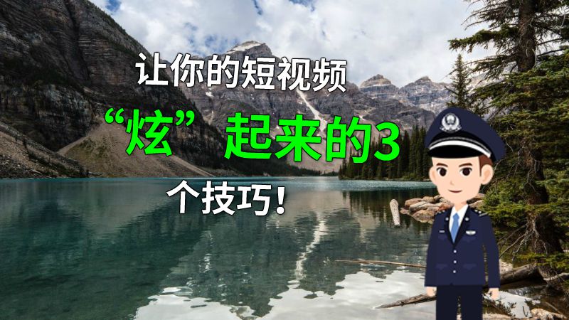 让你的短视频“炫”起来的3个技巧！ 动画制作软件有哪些