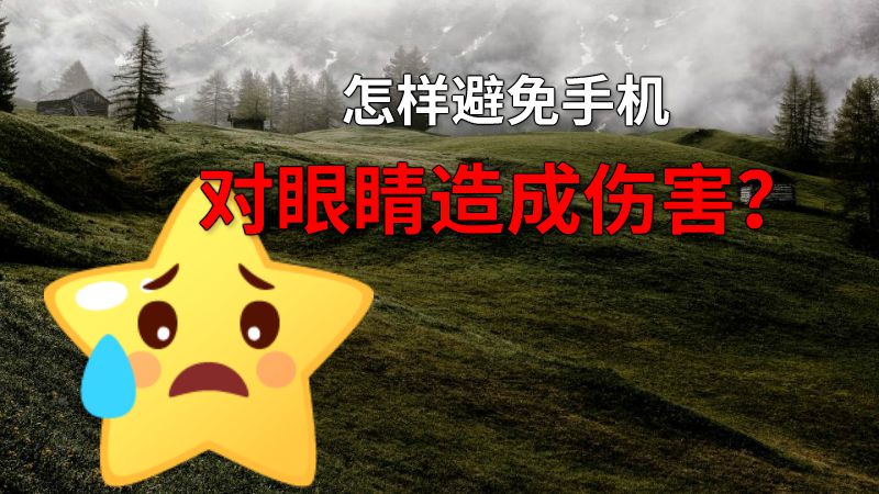 怎样避免手机对眼睛造成伤害？ 动画制作软件有哪些