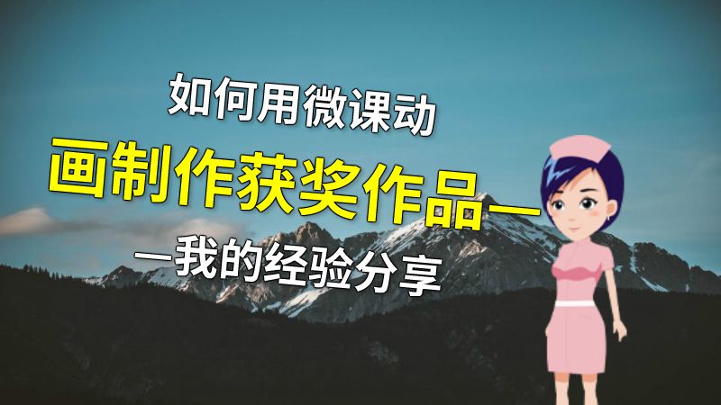 如何用微课动画制作获奖作品——我的经验分享 动画制作软件有哪些
