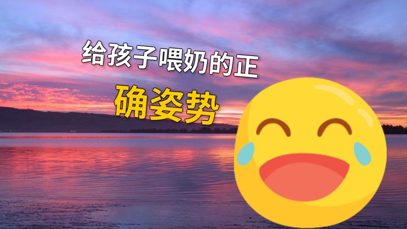 给孩子喂奶的正确姿势 动画制作软件有哪些