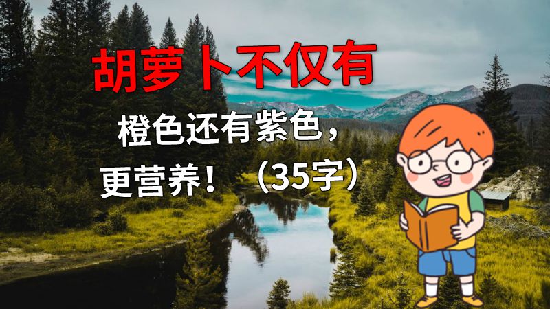 胡萝卜不仅有橙色还有紫色，更营养！（35字） 动画制作软件有哪些