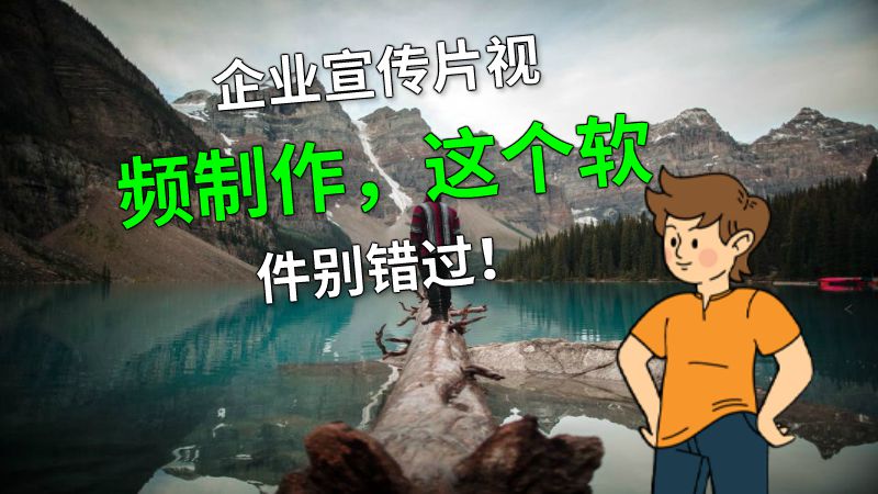 企业宣传片视频制作，这个软件别错过！ 动画制作软件有哪些