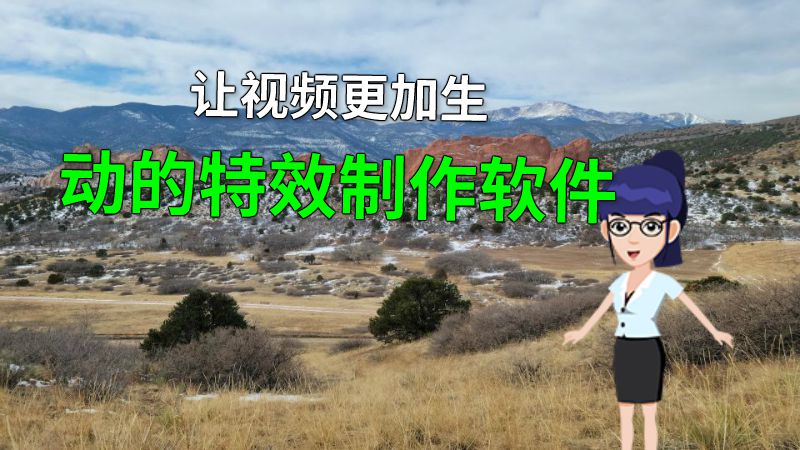 让视频更加生动的特效制作软件 动画制作软件有哪些