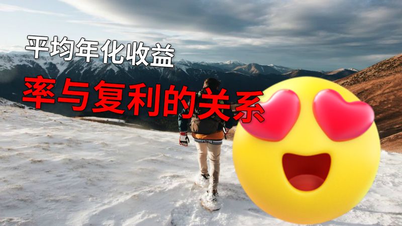 平均年化收益率与复利的关系 动画制作软件有哪些