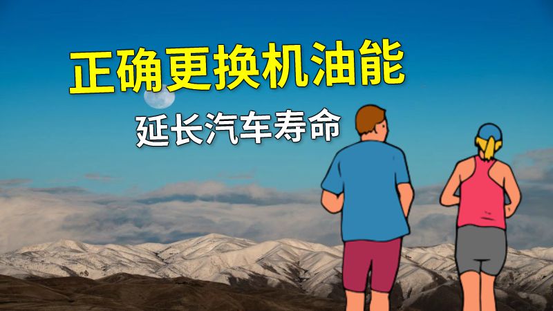 正确更换机油能延长汽车寿命 动画制作软件有哪些