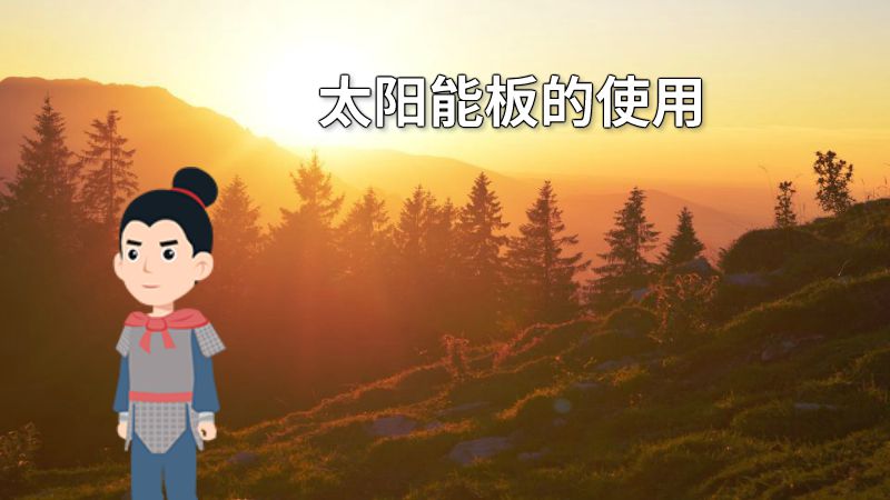 太阳能板的使用 动画制作软件有哪些