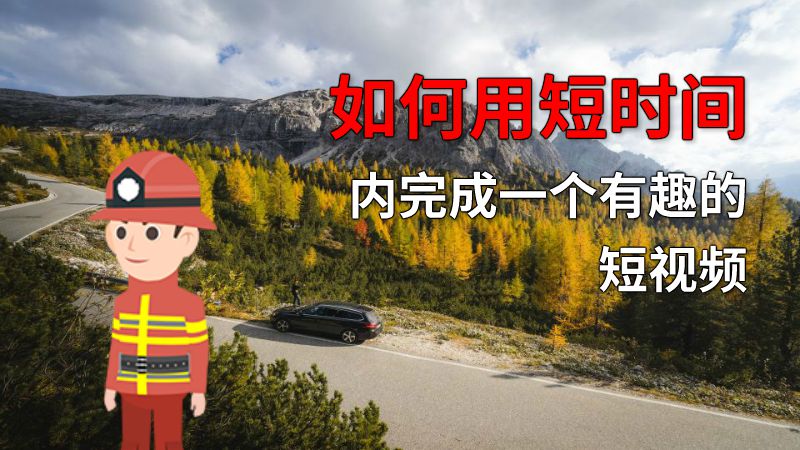 如何用短时间内完成一个有趣的短视频 动画制作软件有哪些