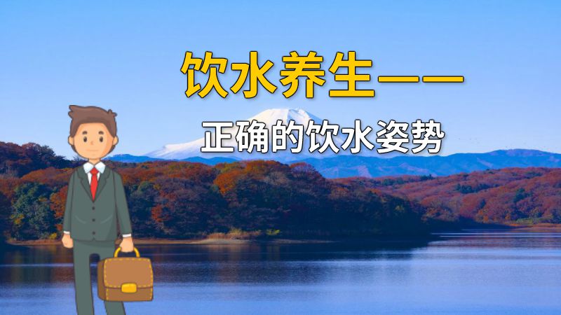 饮水养生——正确的饮水姿势 动画制作软件有哪些