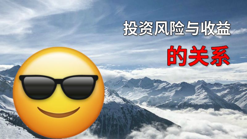 投资风险与收益的关系 动画制作软件有哪些