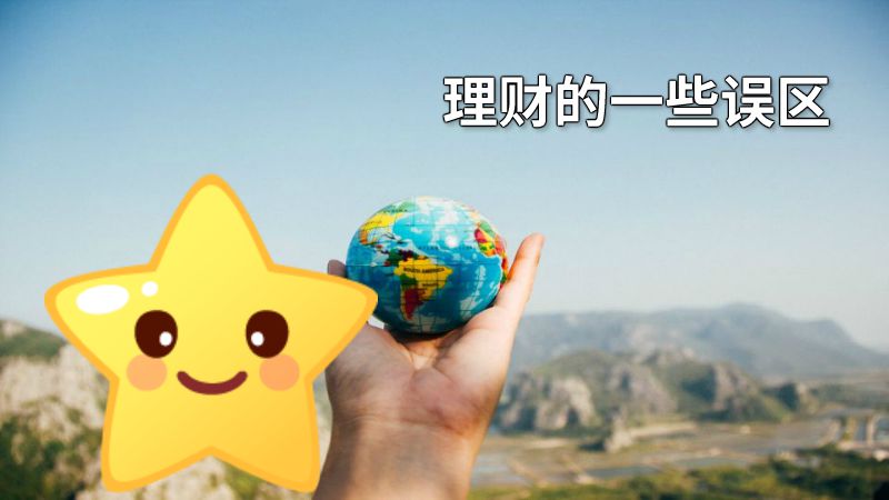 理财的一些误区 动画制作软件有哪些