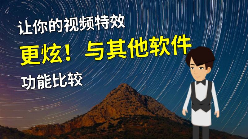 让你的视频特效更炫！与其他软件功能比较 动画制作软件有哪些