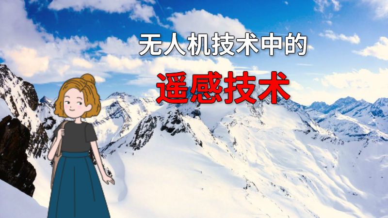 无人机技术中的遥感技术 动画制作软件有哪些