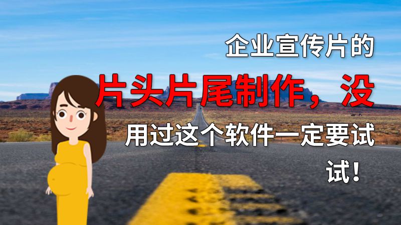 企业宣传片的片头片尾制作，没用过这个软件一定要试试！ 动画制作软件有哪些