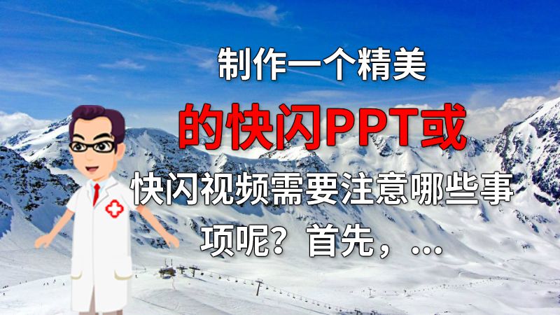制作一个精美的快闪PPT或快闪视频需要注意哪些事项呢？首先，要有一个清晰的主题，并在整个制作过程中始终坚持这一主题。其次，要注意色彩的搭配和字体的选择，让整个作品看起来舒适、大气而不单调。 动画制作软件有哪些