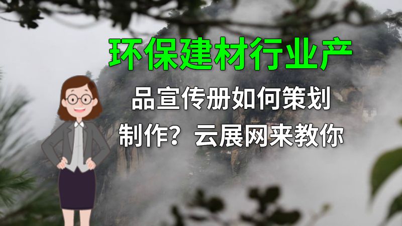 环保建材行业产品宣传册如何策划制作？云展网来教你 动画制作软件有哪些
