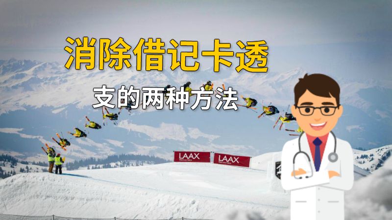 消除借记卡透支的两种方法 动画制作软件有哪些