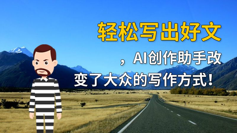 轻松写出好文，AI创作助手改变了大众的写作方式！ 动画制作软件有哪些
