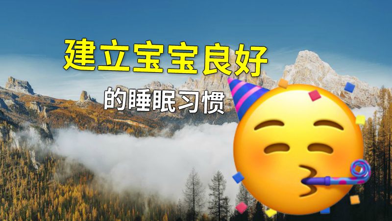 建立宝宝良好的睡眠习惯 动画制作软件有哪些