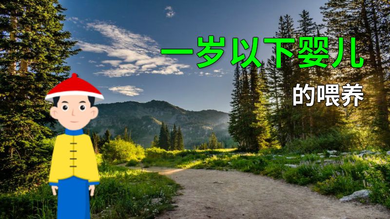 一岁以下婴儿的喂养 动画制作软件有哪些